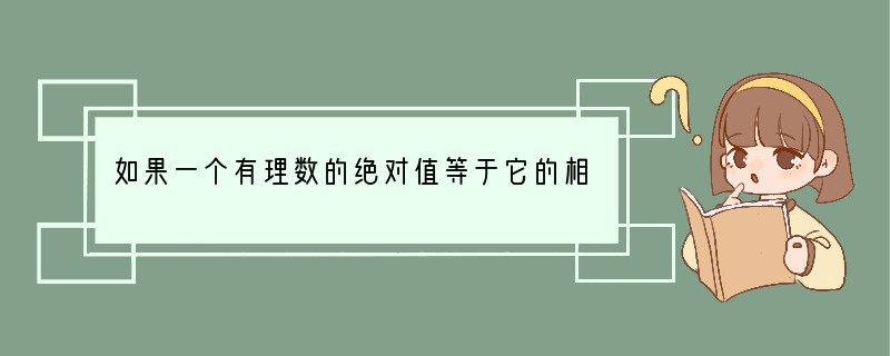 如果一个有理数的绝对值等于它的相反数．那么这个数一定是（　　）A．负数B．负数或零C